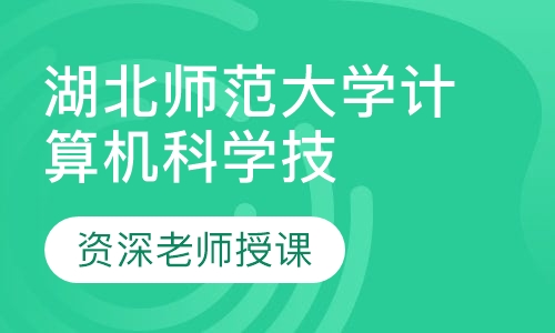 专升本湖北师范大学计算机科学技术串讲班