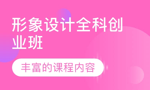 形象设计全科创业班