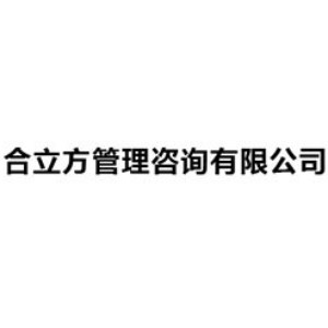 青岛合立方管理咨询
