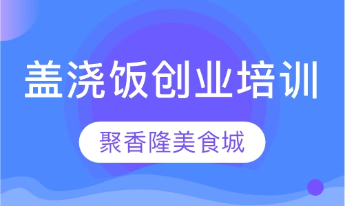 盖浇饭创业培训班