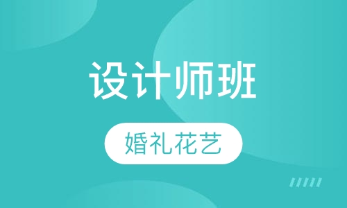 婚礼花艺设计师班