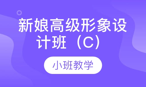新娘高级形象设计班（C）