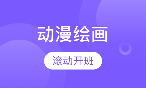 动漫绘画