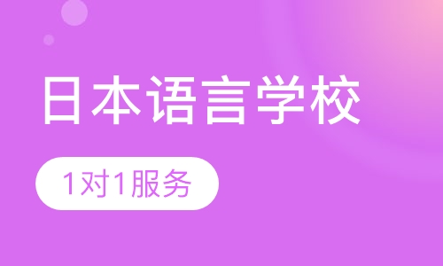 日本语言学校申请