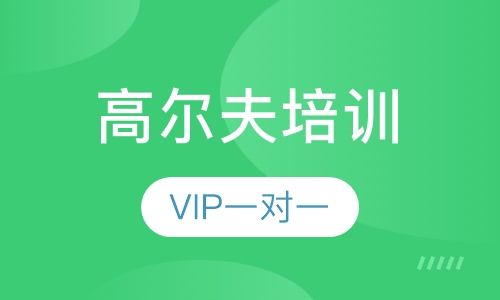 高尔夫一对一培训