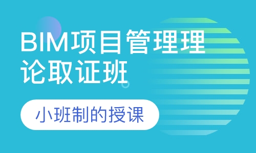 BIM项目管理 （理论取证班）