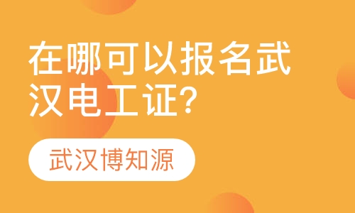 在哪可以报名武汉电工证？