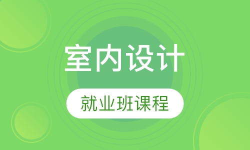 室内设计就业班课程设置