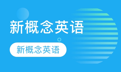 新概念英语