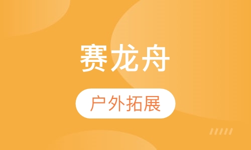 赛龙舟