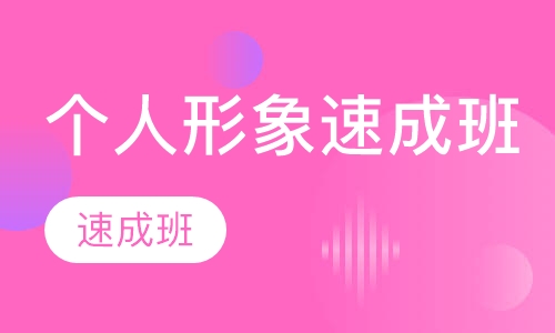 新泽国际个人形象速成班