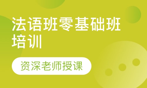 法语班零基础班培训