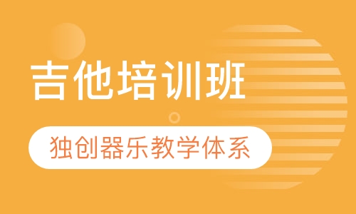 吉他培训班