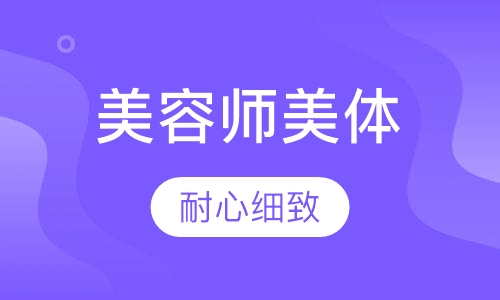 经典师美体师就业班
