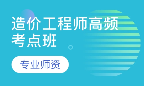 造价工程师高频考点班