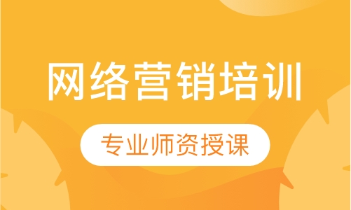 网络营销培训