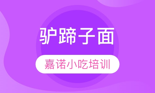 驴蹄子面