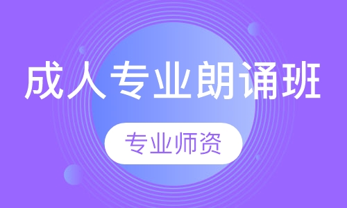 成人专业朗诵班