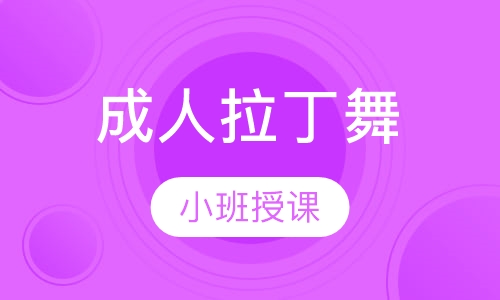 成人拉丁舞