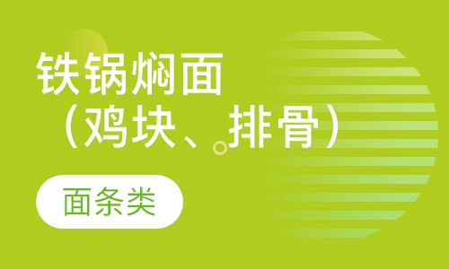 铁锅焖面（鸡块、排骨）