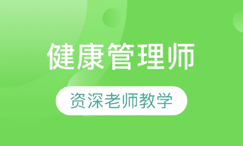 健康管理师