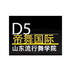 山东帝舞流行舞学院