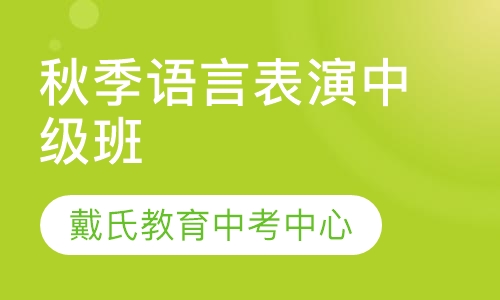 秋季语言表演中级班