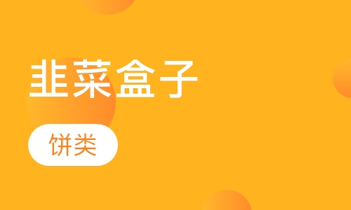 韭菜盒子