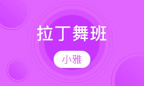 拉丁舞班
