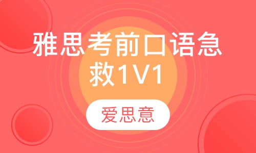 雅思考前口语急救1V1  线上直播