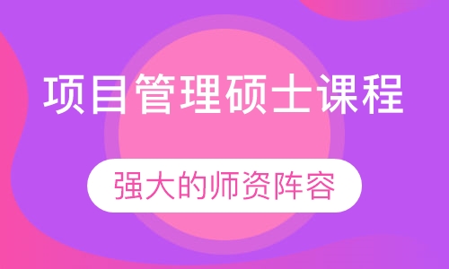 项目管理硕士课程