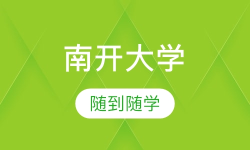 南开大学