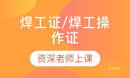 焊工证/焊工操作证