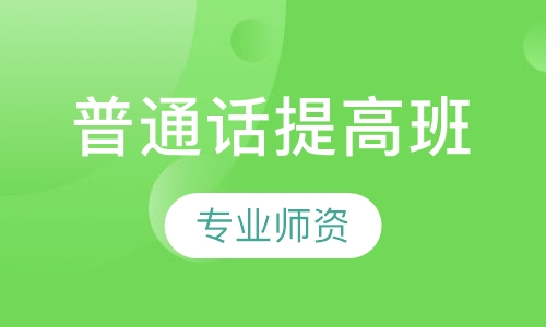 成人普通话提高班