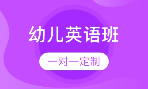 幼儿英语课程班