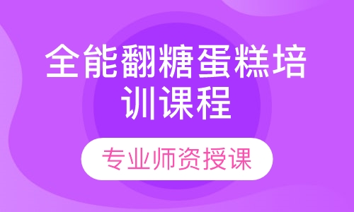 全能翻糖蛋糕培训课程