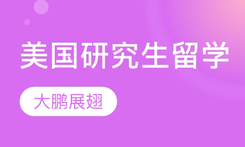 美国研究生留学-大鹏展翅