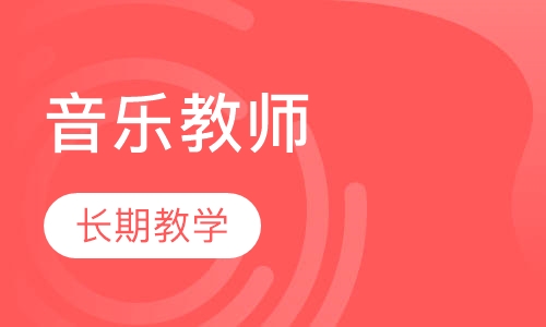 奥尔夫音乐教师培训