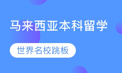 马来西亚本科留学