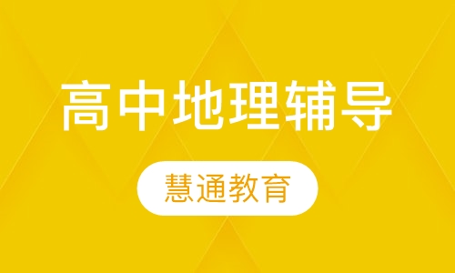 高中地理辅导