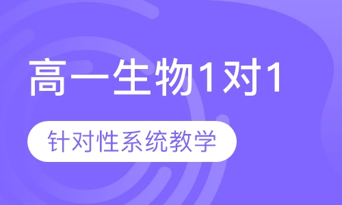 高一生物1对1辅导