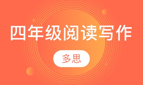阅读写作专项训练班四年级：
