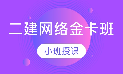二建网络金卡班