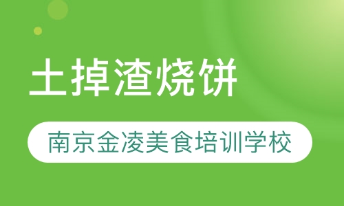 土掉渣烧饼
