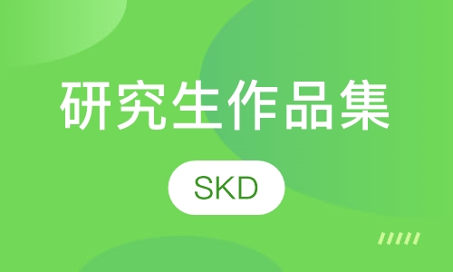 研究生作品集