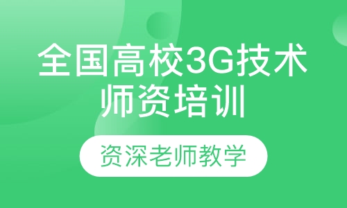 全国高校3G技术师资培训班