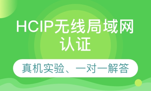 录播课+直播课HCIP华为无线局域网认证
