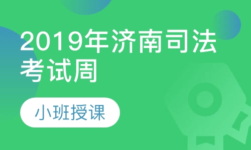 2019年济南司法考试周末全程班
