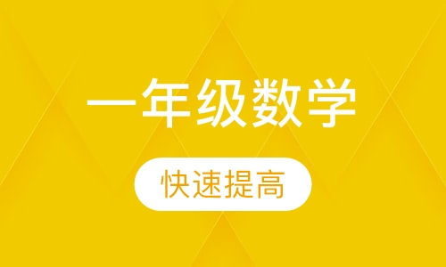 一年级数学辅导