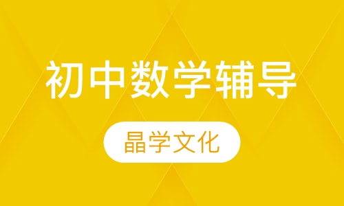 初中数学辅导